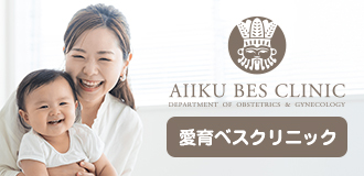 愛育ベスクリニック